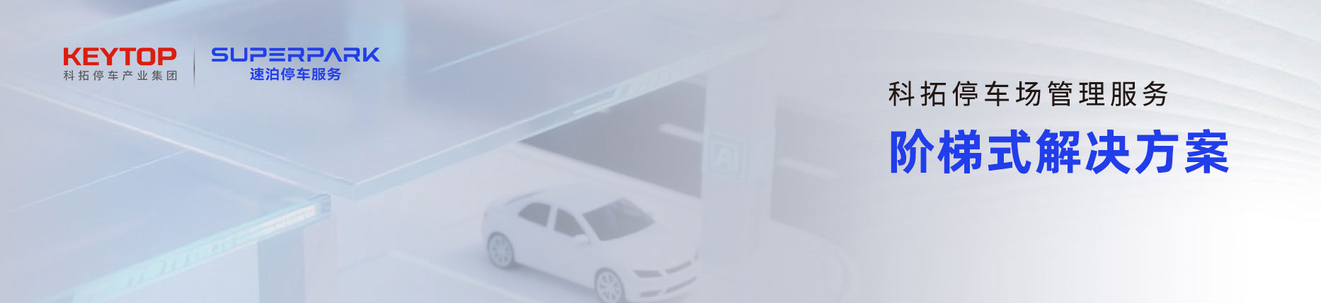 科拓?cái)?shù)智化停車場管理服務(wù)